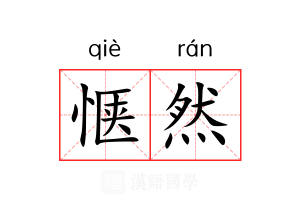 惬然