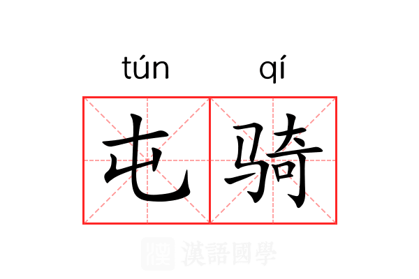 屯骑 屯骑
