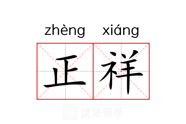 正祥 正祥