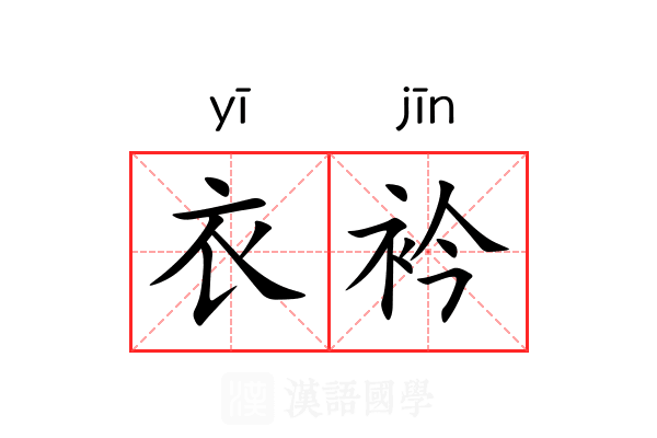 衣衿