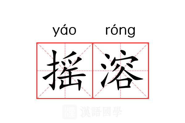 摇溶