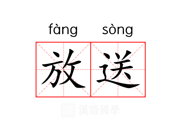 放送