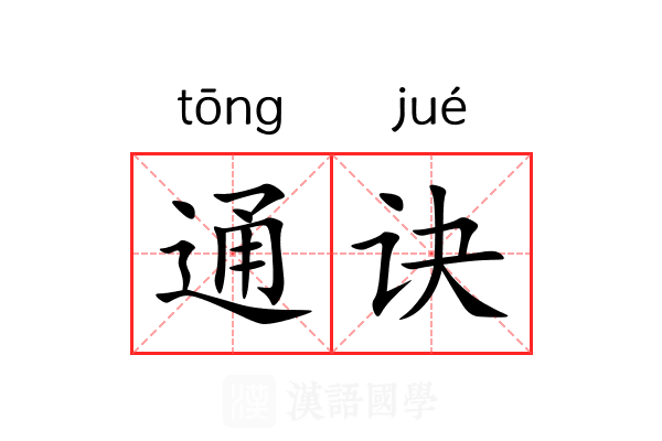 通诀 通诀