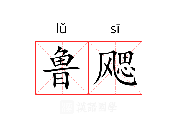 鲁飔