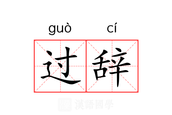过辞 过辞