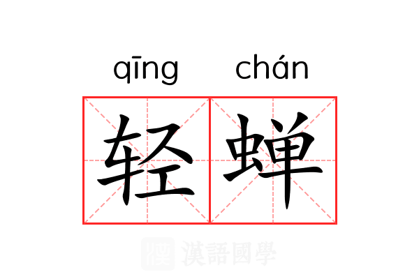 轻蝉 轻蝉