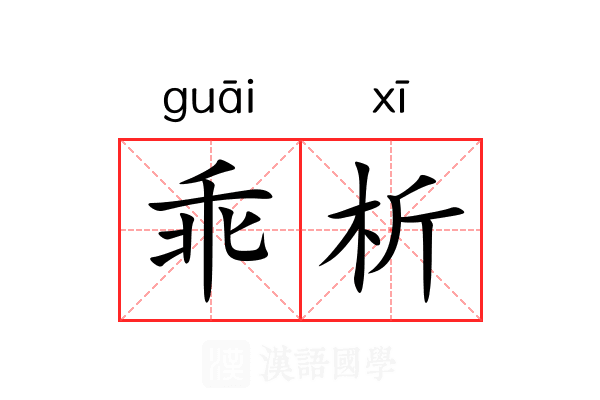乖析