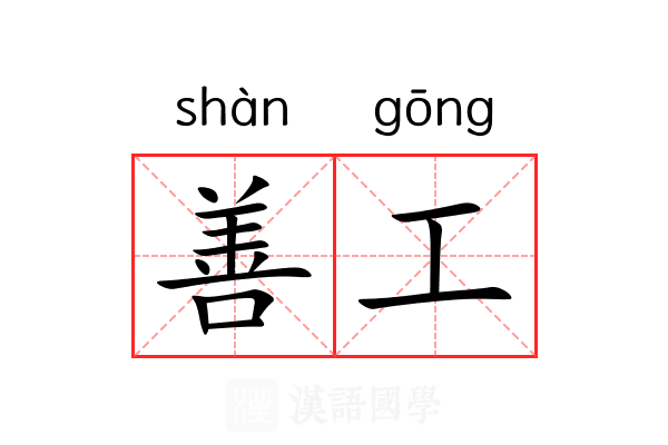 善工 善工