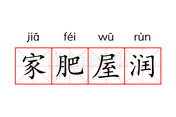 家肥屋润 家肥屋润