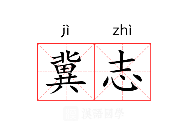 冀志