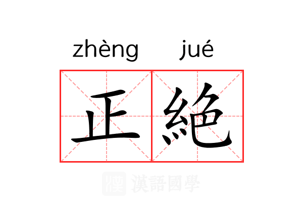 正絶 正絶