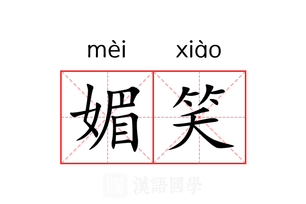 媚笑