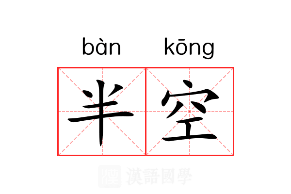 半空 半空
