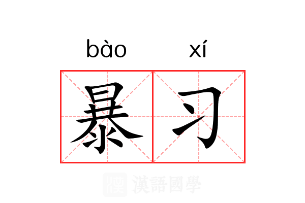 暴习 暴习
