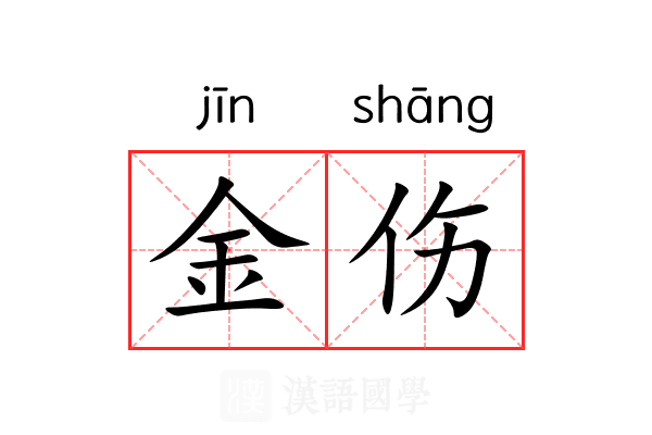 金伤 金伤