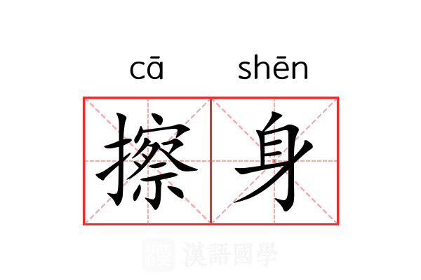 擦身 擦身