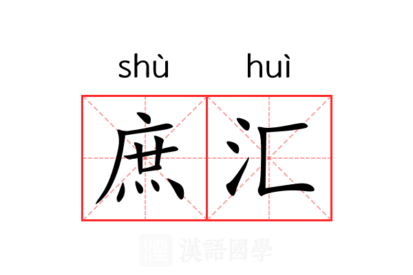 庶汇