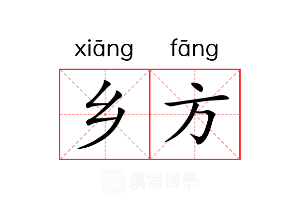 乡方 乡方