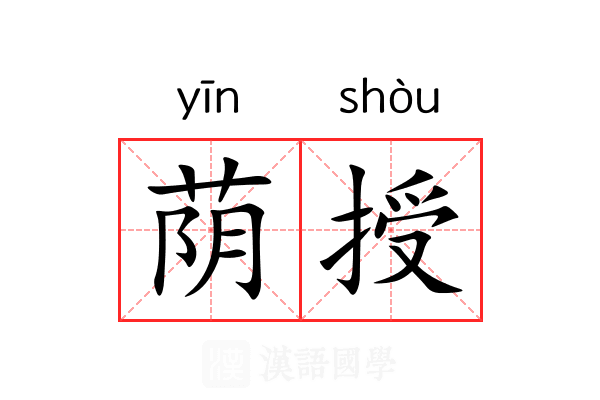荫授