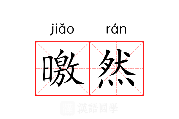 曒然