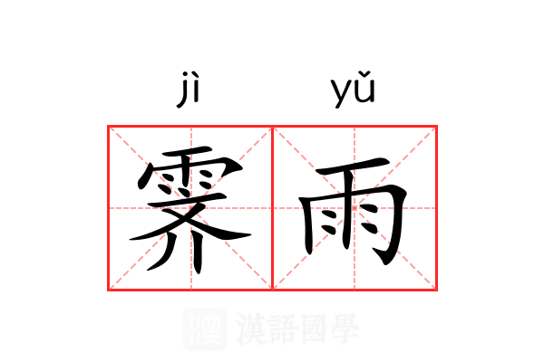 霁雨