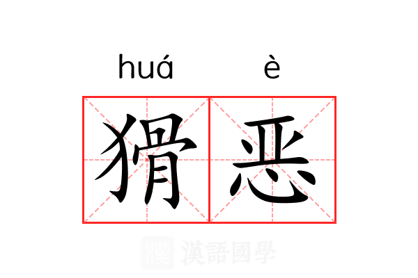 猾恶 猾恶