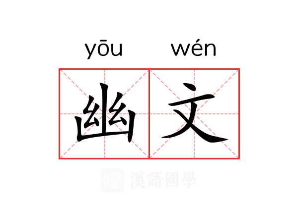 幽文 幽文