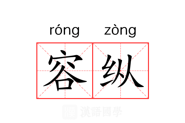 容纵 容纵