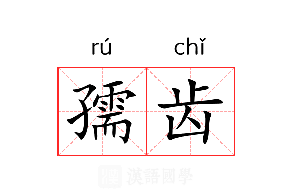 孺齿
