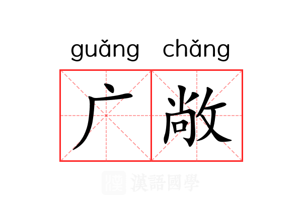 广敞