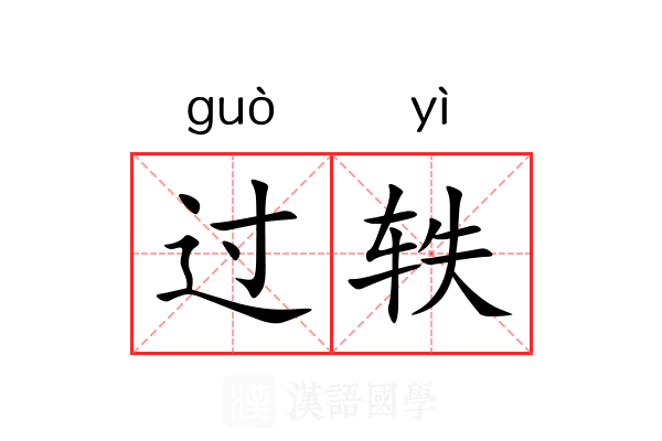 过轶 过轶