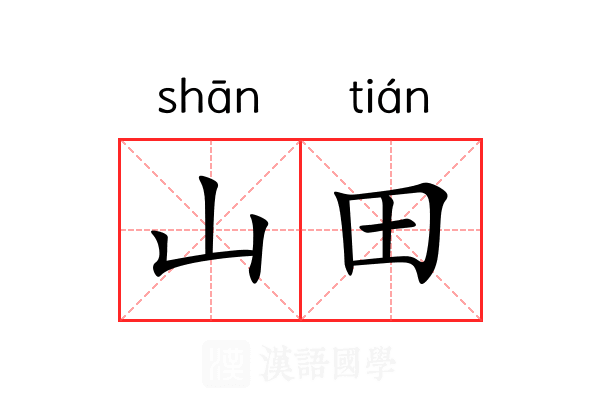 山田