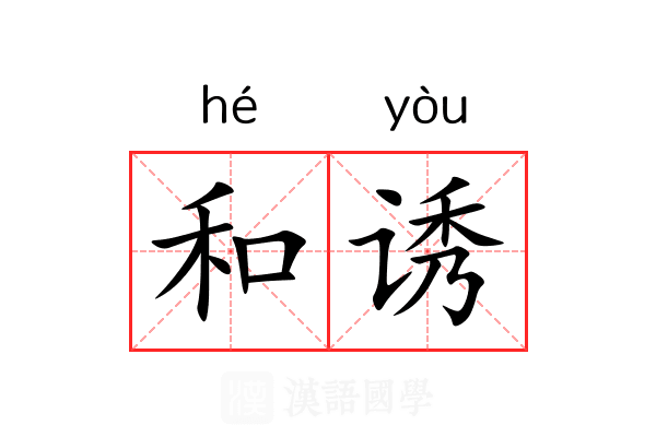 和诱
