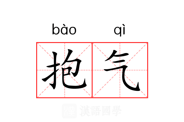 抱气