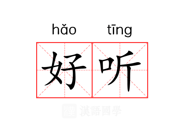 好听