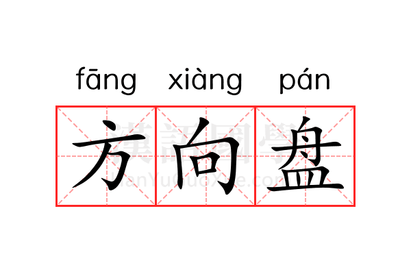 方向盘 方向盘