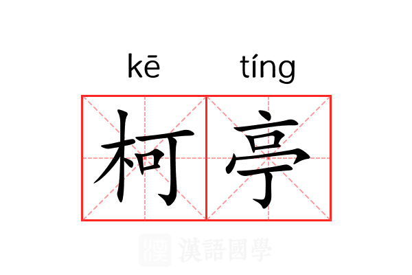 柯亭