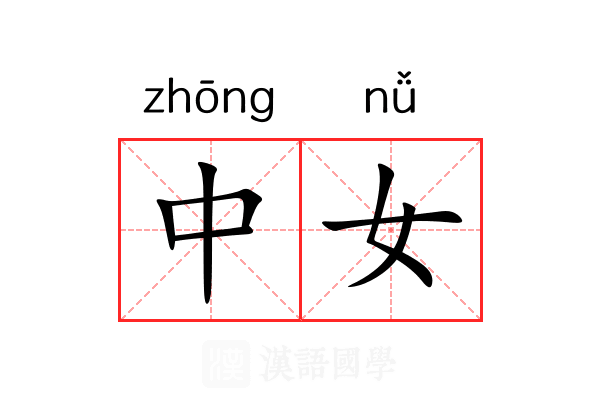 中女 中女