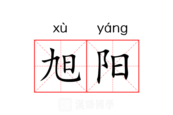 旭阳 旭阳