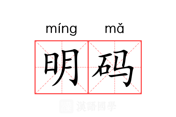 明码 明码