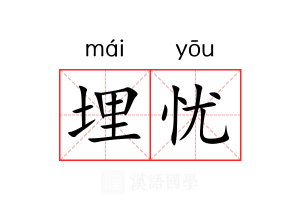 埋忧