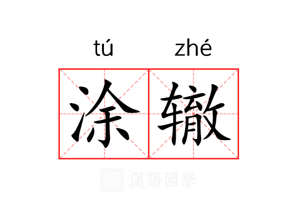 涂辙 涂辙