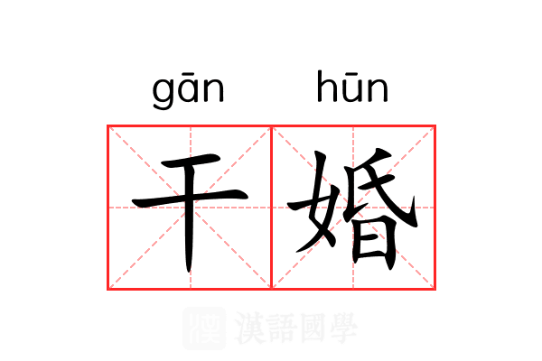 干婚 干婚