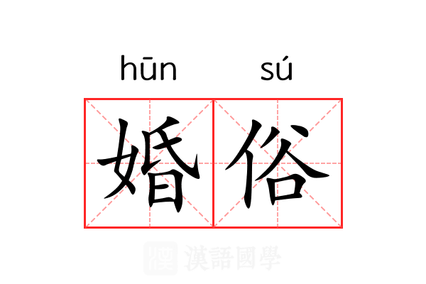 婚俗