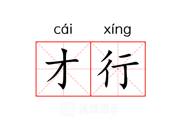 才行