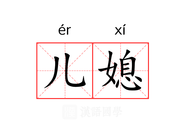 儿媳