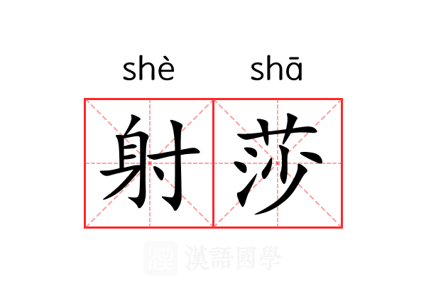 射莎 射莎