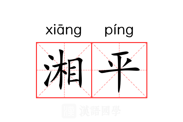 湘平