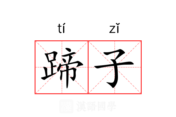 蹄子