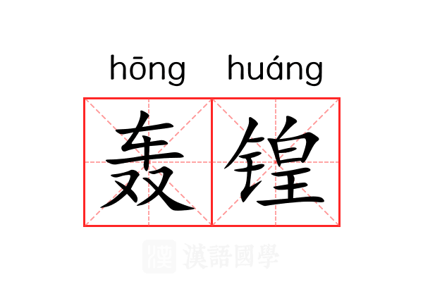 轰锽